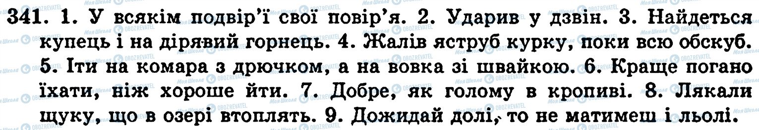 ГДЗ Українська мова 5 клас сторінка 341