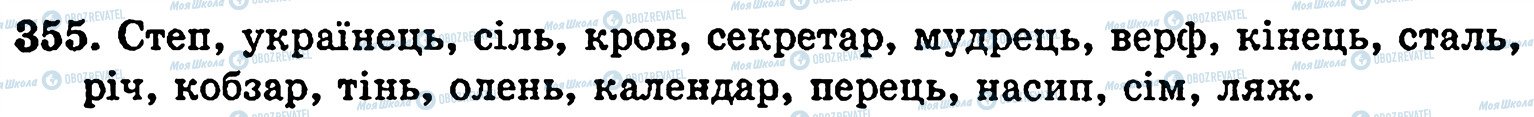 ГДЗ Українська мова 5 клас сторінка 355