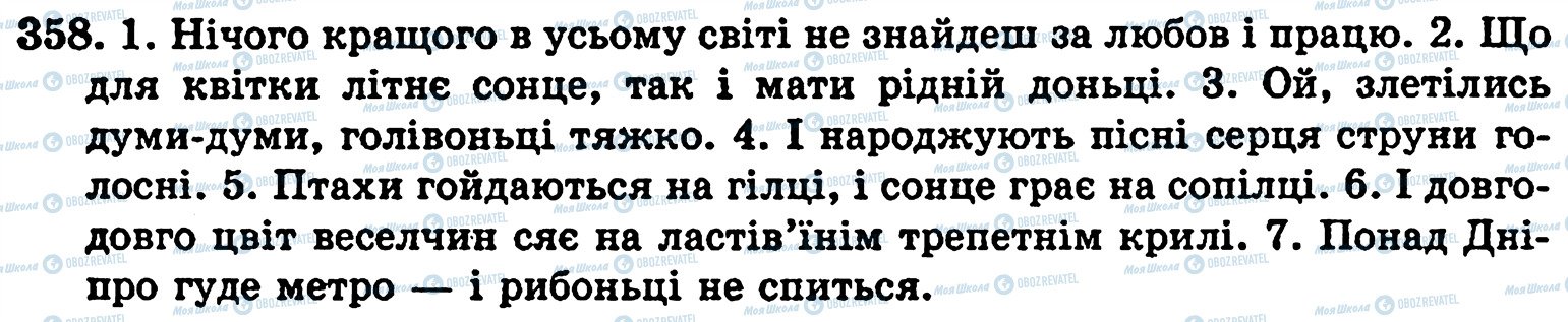 ГДЗ Українська мова 5 клас сторінка 358