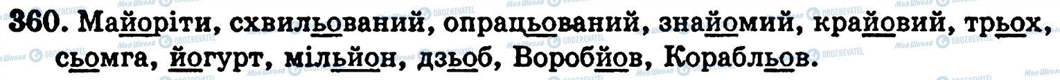 ГДЗ Українська мова 5 клас сторінка 360
