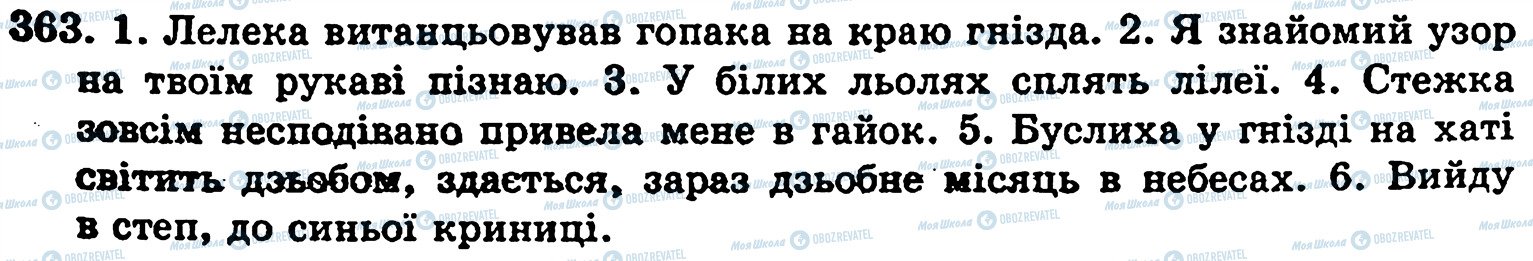 ГДЗ Українська мова 5 клас сторінка 363