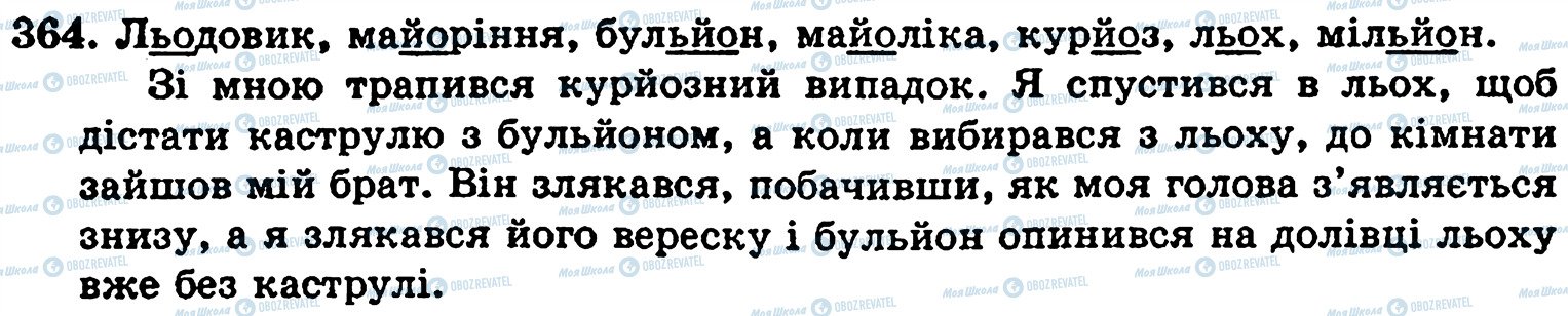 ГДЗ Українська мова 5 клас сторінка 364