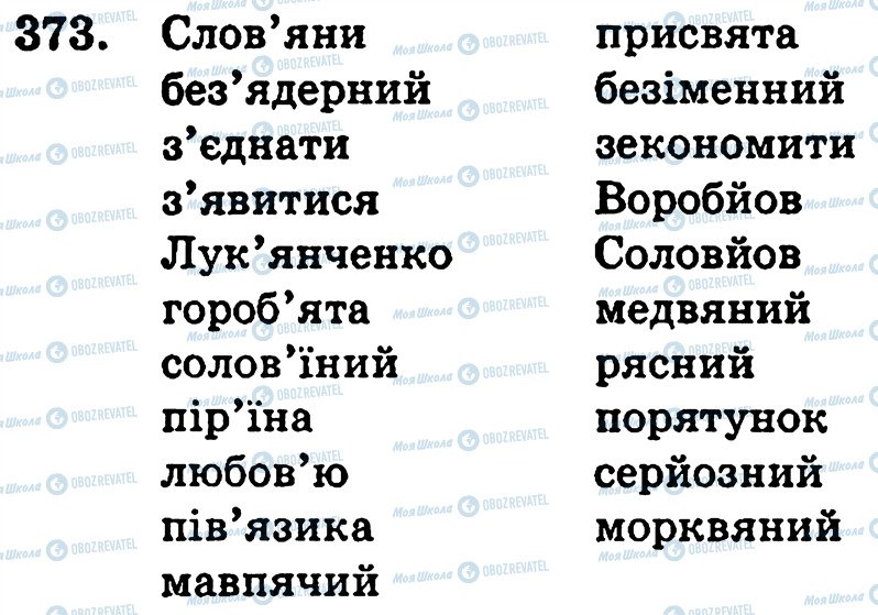 ГДЗ Українська мова 5 клас сторінка 373