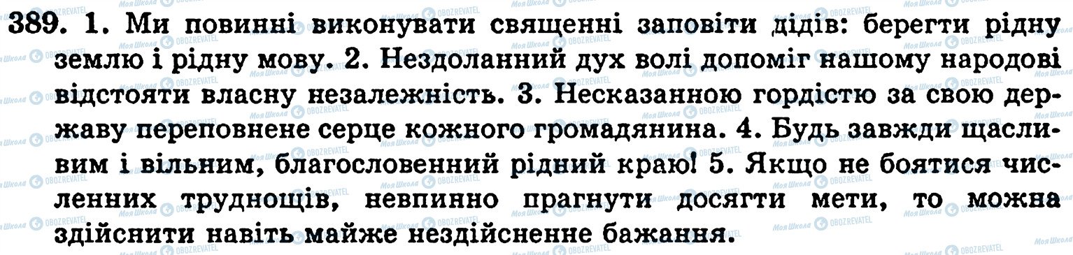 ГДЗ Українська мова 5 клас сторінка 389