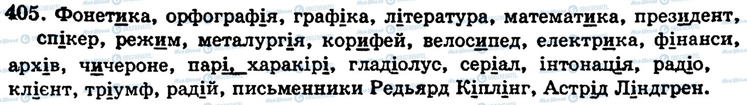 ГДЗ Українська мова 5 клас сторінка 405