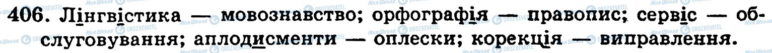 ГДЗ Українська мова 5 клас сторінка 406