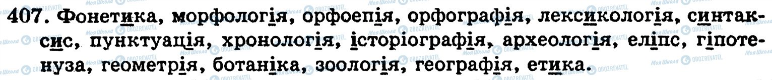 ГДЗ Українська мова 5 клас сторінка 407