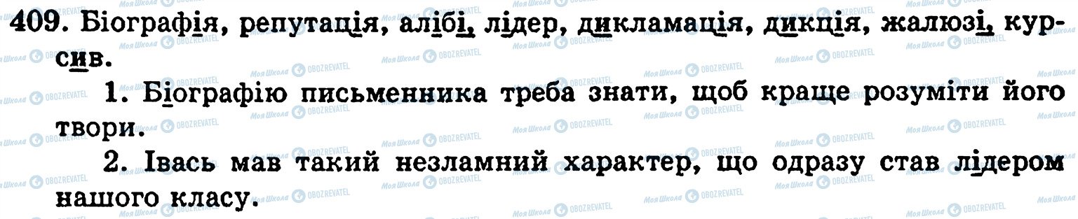 ГДЗ Українська мова 5 клас сторінка 409