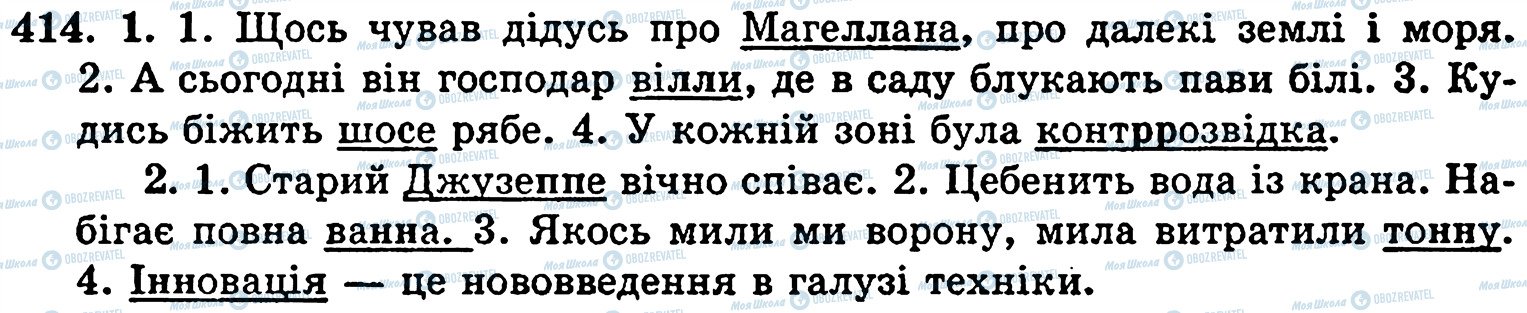 ГДЗ Українська мова 5 клас сторінка 414