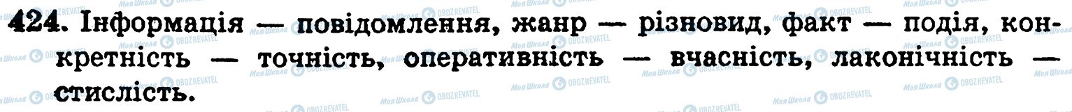 ГДЗ Укр мова 5 класс страница 424