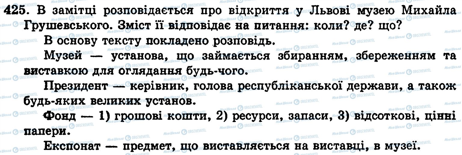 ГДЗ Укр мова 5 класс страница 425