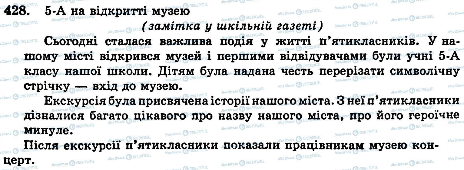 ГДЗ Українська мова 5 клас сторінка 428