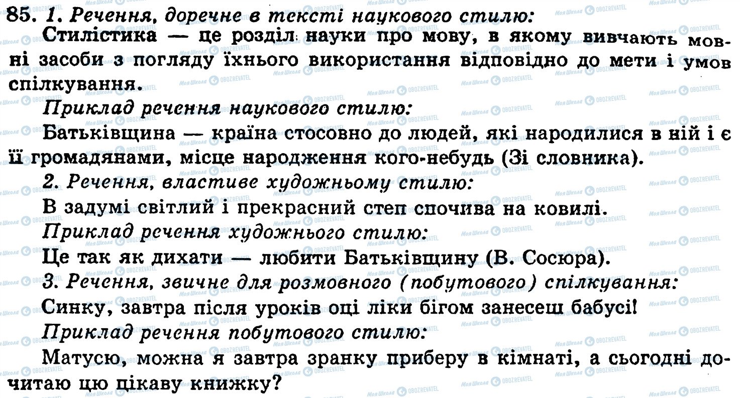 ГДЗ Українська мова 5 клас сторінка 85