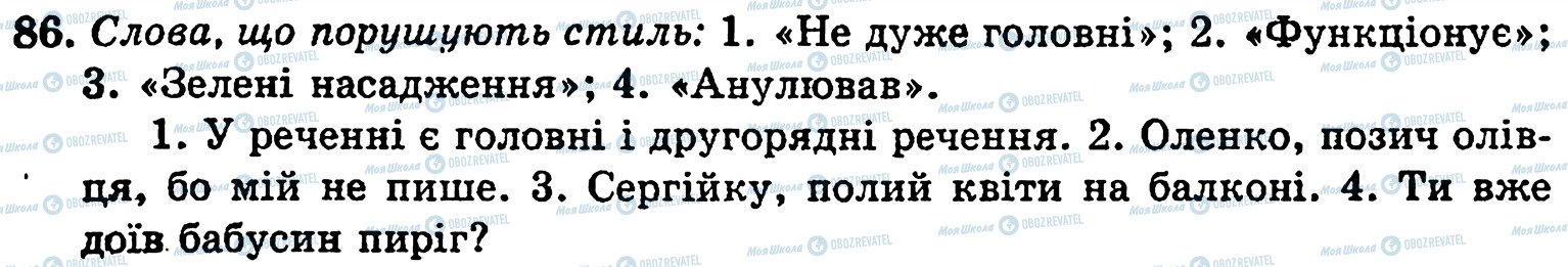 ГДЗ Українська мова 5 клас сторінка 86