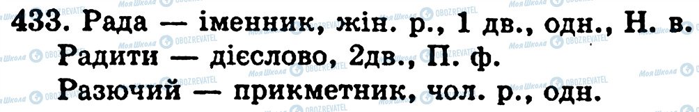 ГДЗ Укр мова 5 класс страница 433