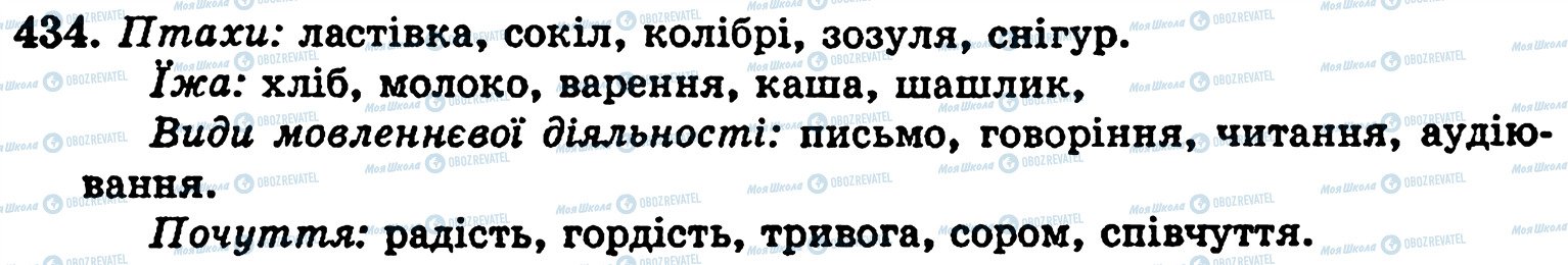 ГДЗ Українська мова 5 клас сторінка 434