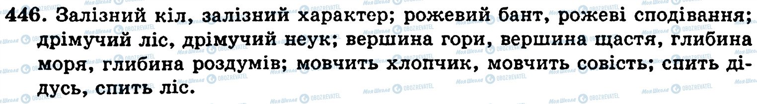 ГДЗ Українська мова 5 клас сторінка 446