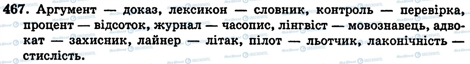 ГДЗ Укр мова 5 класс страница 467