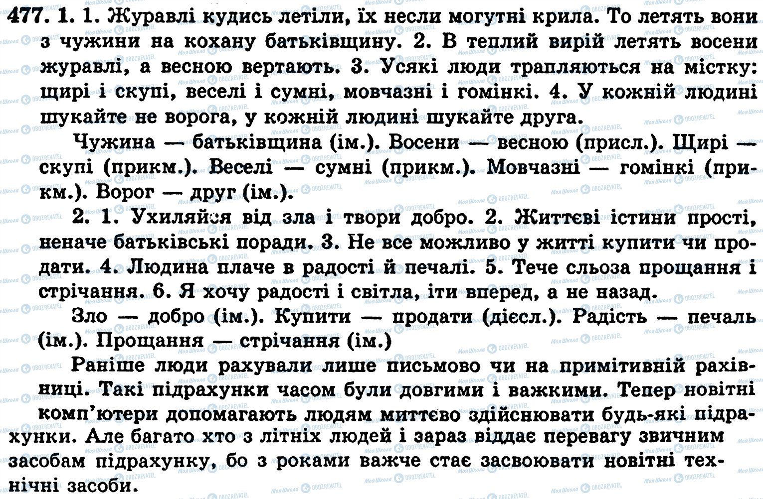 ГДЗ Українська мова 5 клас сторінка 477