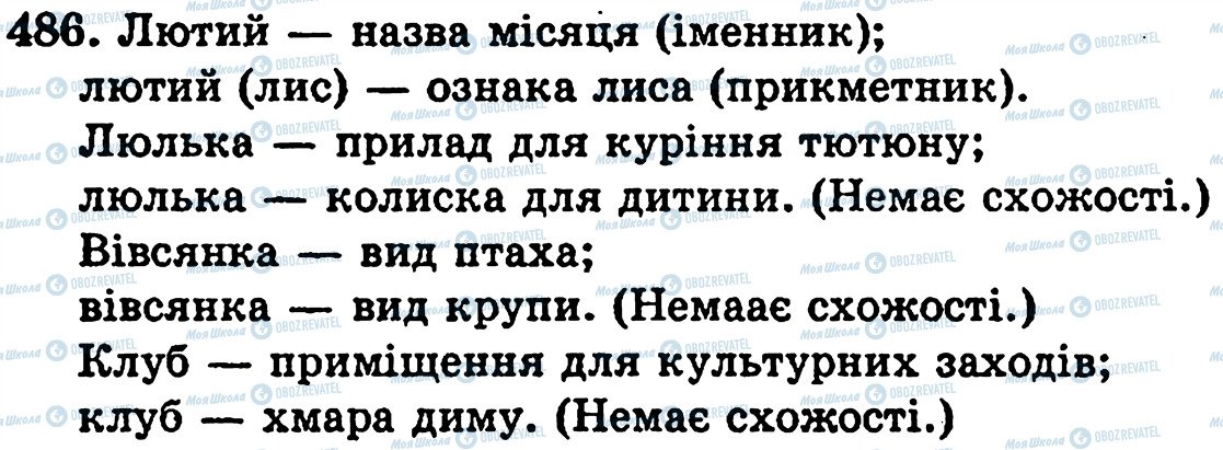 ГДЗ Українська мова 5 клас сторінка 486