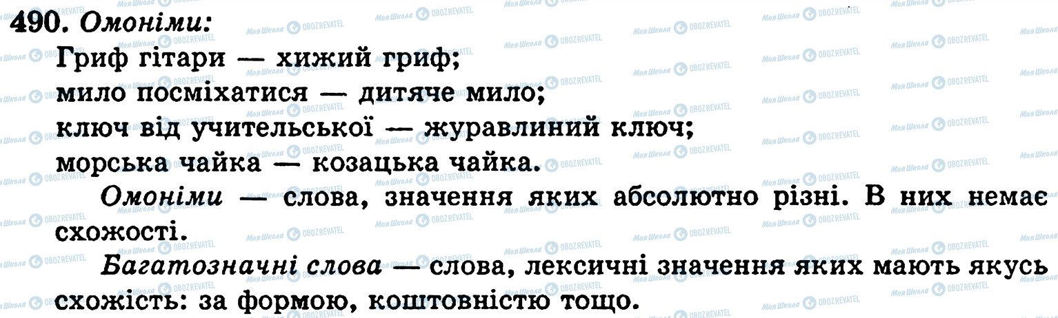 ГДЗ Укр мова 5 класс страница 490