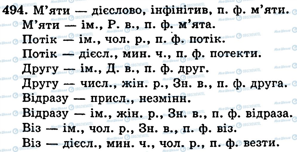 ГДЗ Українська мова 5 клас сторінка 494