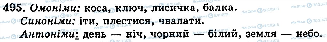 ГДЗ Укр мова 5 класс страница 495