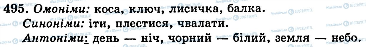 ГДЗ Українська мова 5 клас сторінка 495