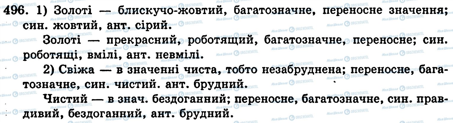 ГДЗ Українська мова 5 клас сторінка 496