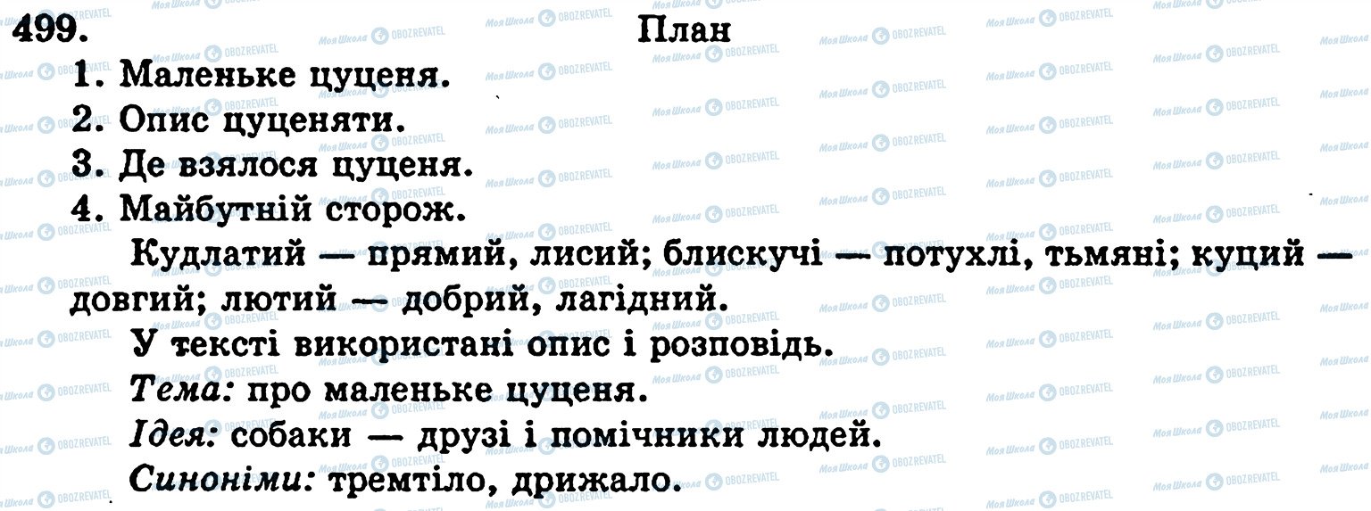 ГДЗ Українська мова 5 клас сторінка 499