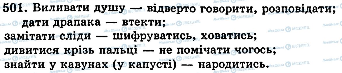 ГДЗ Українська мова 5 клас сторінка 501