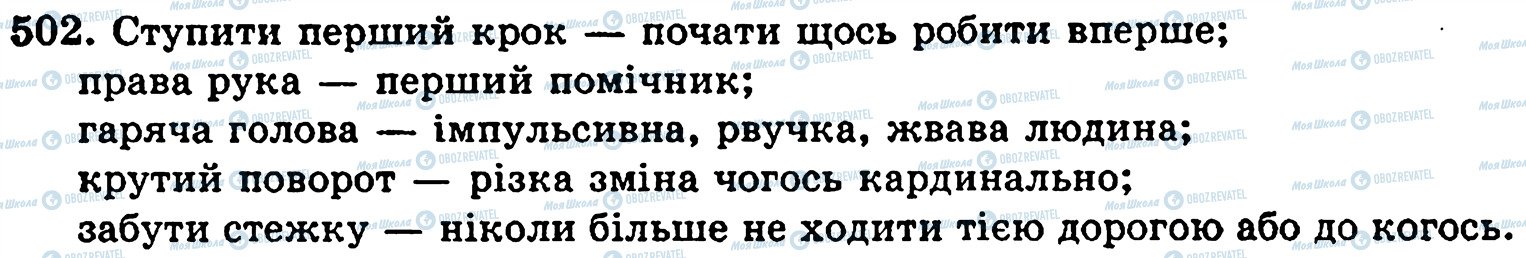 ГДЗ Укр мова 5 класс страница 502