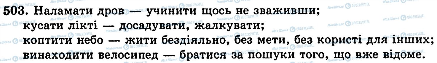 ГДЗ Українська мова 5 клас сторінка 503