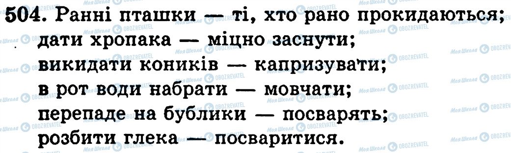 ГДЗ Укр мова 5 класс страница 504