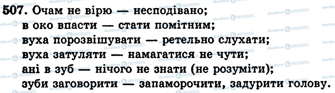 ГДЗ Укр мова 5 класс страница 507