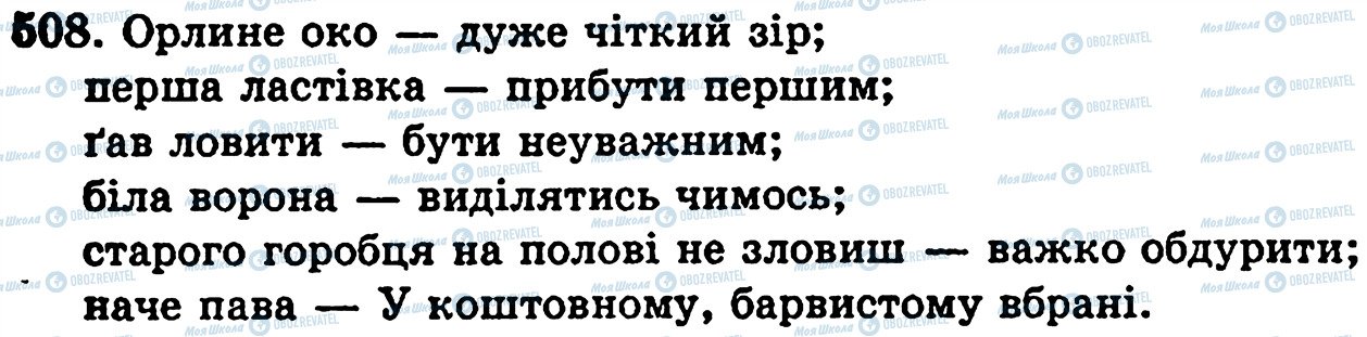 ГДЗ Українська мова 5 клас сторінка 508