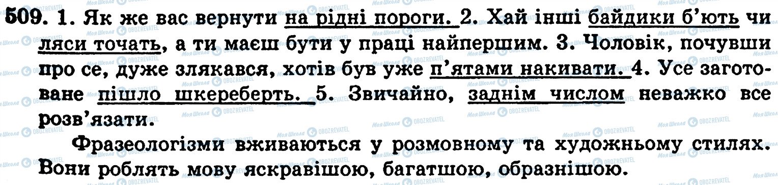 ГДЗ Українська мова 5 клас сторінка 509