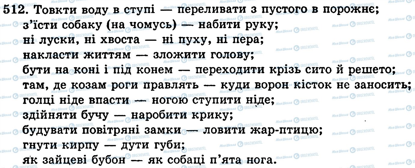 ГДЗ Українська мова 5 клас сторінка 512