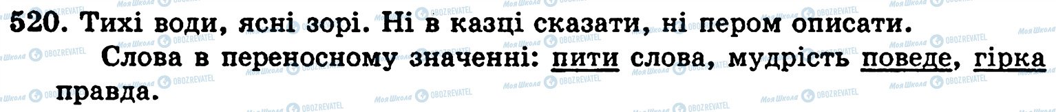 ГДЗ Українська мова 5 клас сторінка 520