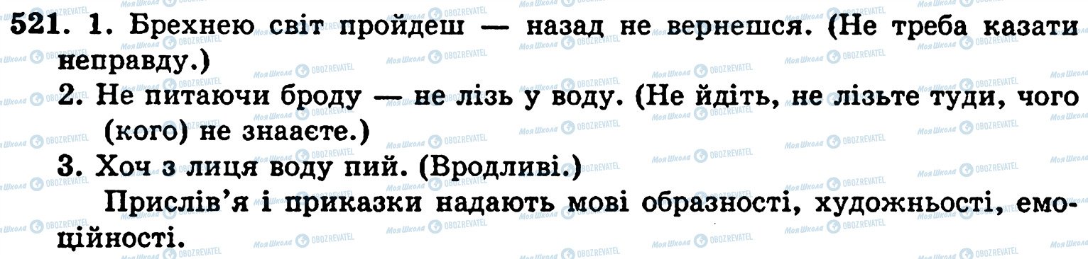 ГДЗ Українська мова 5 клас сторінка 521