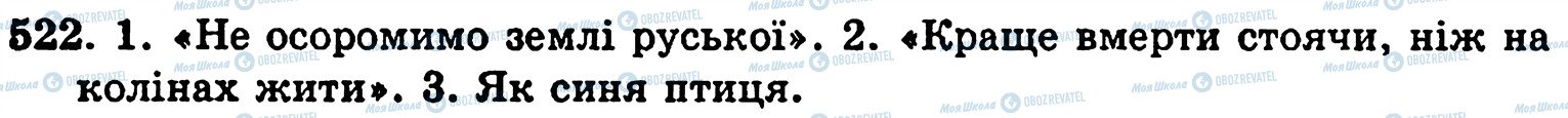 ГДЗ Українська мова 5 клас сторінка 522