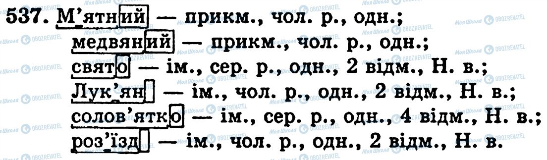 ГДЗ Укр мова 5 класс страница 537