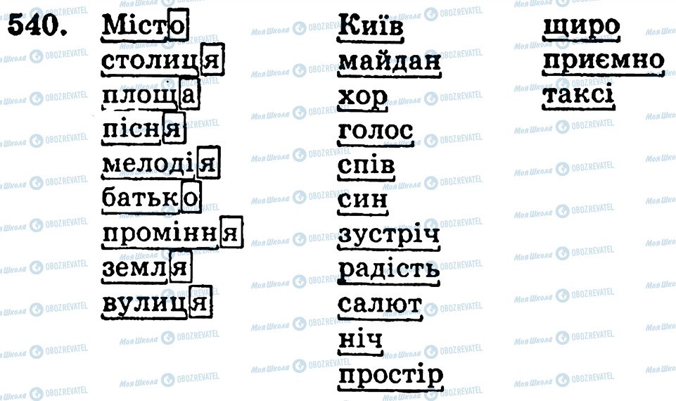 ГДЗ Українська мова 5 клас сторінка 540