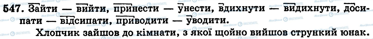 ГДЗ Укр мова 5 класс страница 547