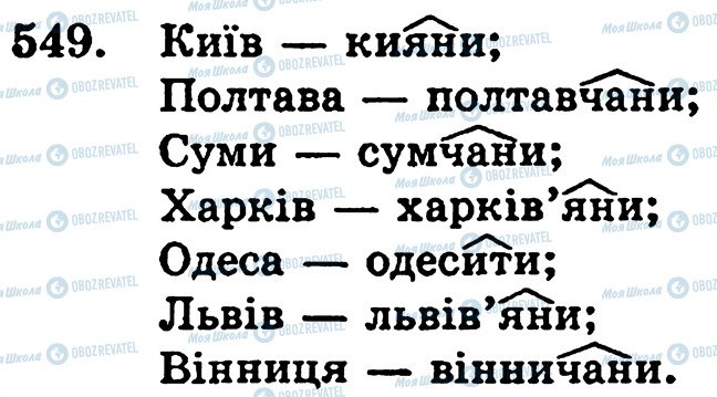 ГДЗ Укр мова 5 класс страница 549