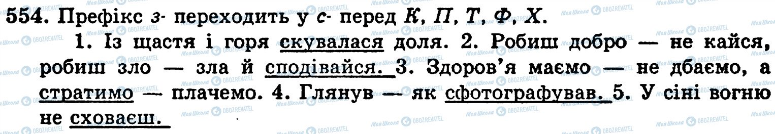 ГДЗ Українська мова 5 клас сторінка 554