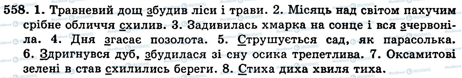 ГДЗ Укр мова 5 класс страница 558