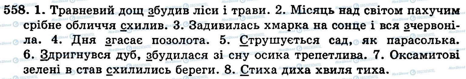 ГДЗ Українська мова 5 клас сторінка 558