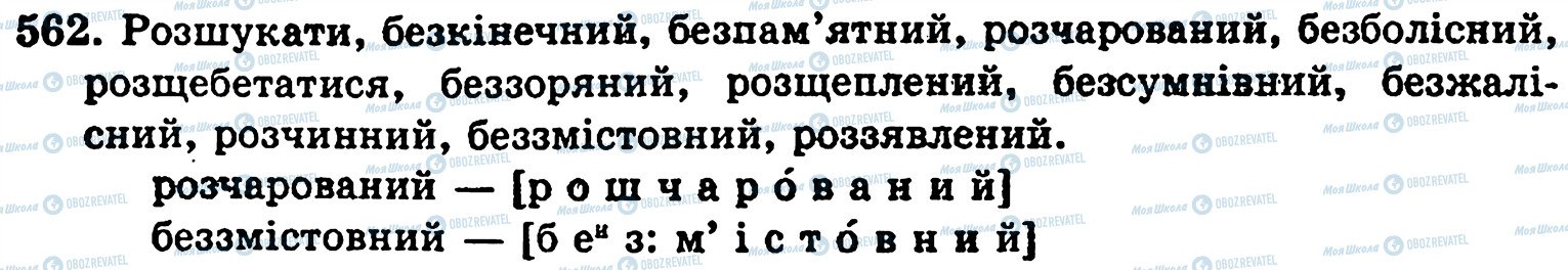 ГДЗ Укр мова 5 класс страница 562