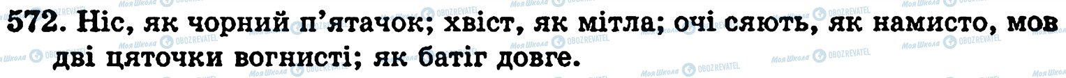 ГДЗ Українська мова 5 клас сторінка 572